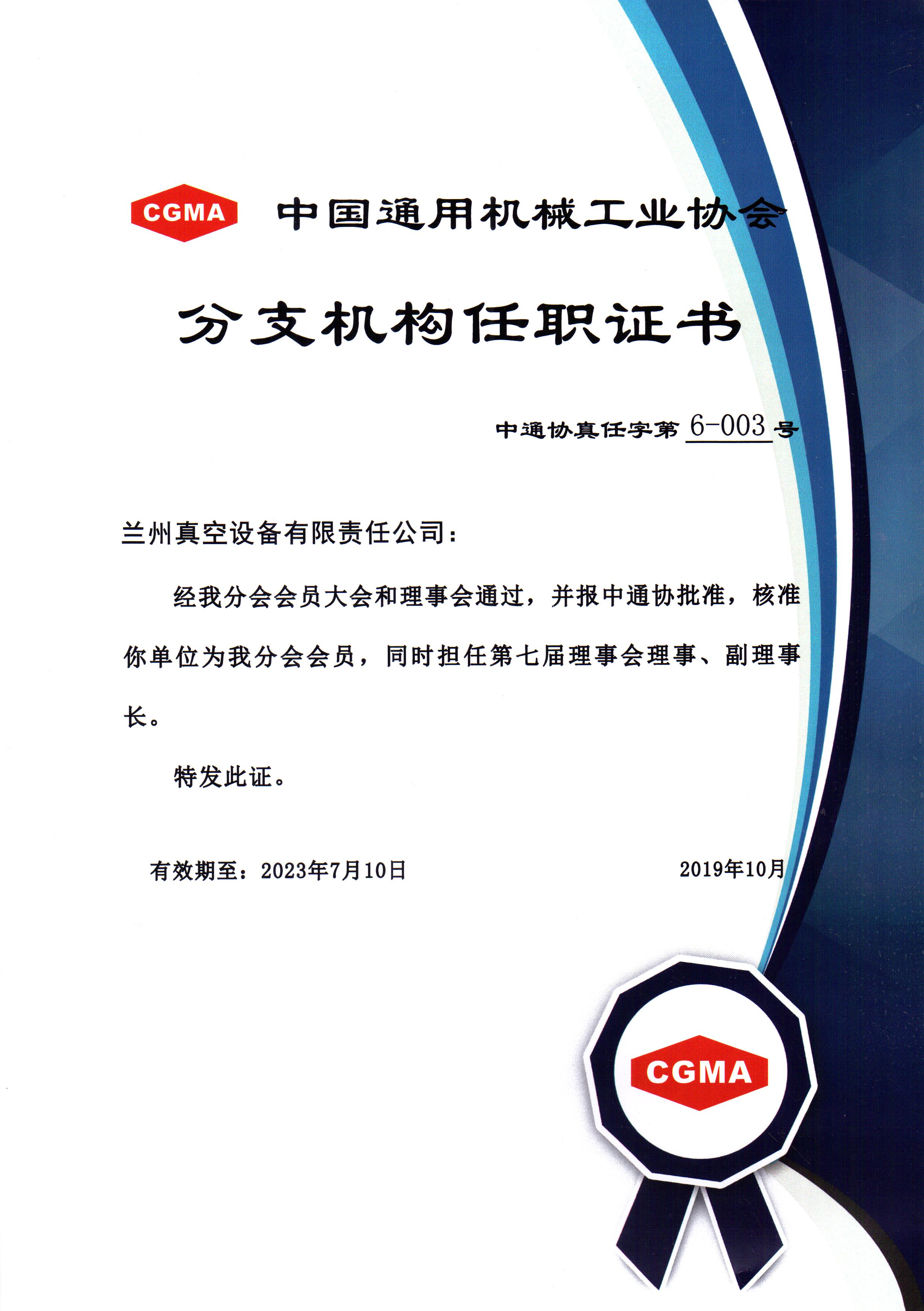 中通協(xié)分支機(jī)構(gòu)第七屆理事會(huì)理事、副理事長(zhǎng).jpg